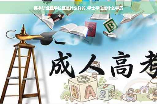英本毕业证学位证是什么样的,学士学位是什么学历