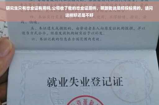 研究生只有毕业证有用吗,公司收了我的毕业证原件，明跟我说是招投标用的，请问这样好还是不好