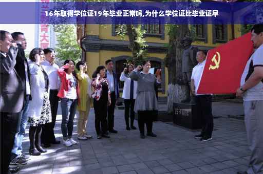 16年取得学位证19年毕业正常吗,为什么学位证比毕业证早