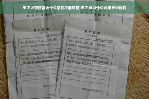 电工证审核需要什么条件才能审核,电工证为什么要毕业证原件