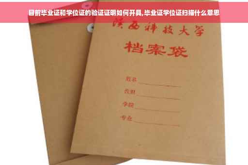 目前毕业证和学位证的验证证明如何开具,毕业证学位证扫描什么意思