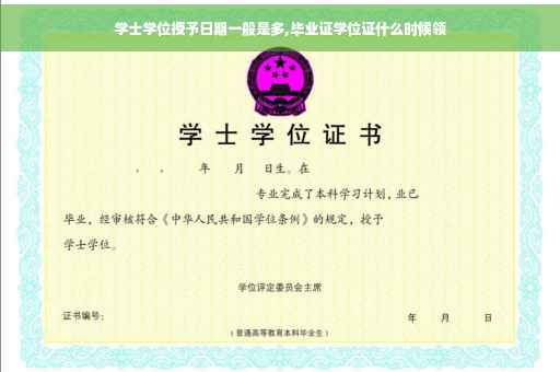 学士学位授予日期一般是多,毕业证学位证什么时候领