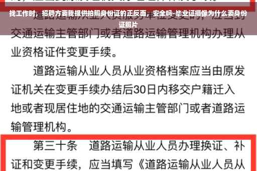 找工作时，招聘方要我提供拍照身份证的正反面，安全吗-毕业证摄像为什么要身份证照片