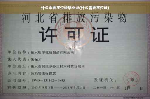 什么事要学位证毕业证(什么需要学位证)