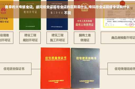 我拿的大专结业证，请问结业证和毕业证的区别是什么,专科毕业证和结业证有什么不同