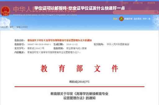 学位证可以邮寄吗-毕业证学位证发什么快递好一点