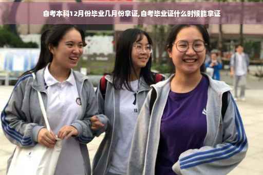 自考本科12月份毕业几月份拿证,自考毕业证什么时候能拿证