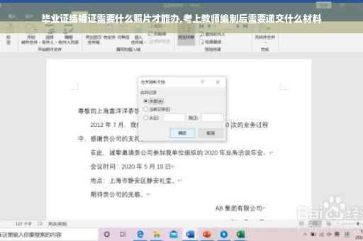 毕业证结婚证需要什么照片才能办,考上教师编制后需要递交什么材料