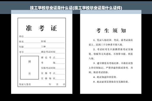 技工学校毕业证是什么证(技工学校毕业证是什么证件)