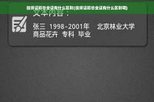 技师证和毕业证有什么区别(技师证和毕业证有什么区别呢)