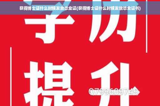 获得博士证什么时候发放毕业证(获得博士证什么时候发放毕业证书)