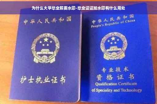 为什么大学毕业照要水印-毕业证证加水印有什么用处