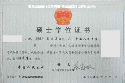 做毕业证是什么样的纸-毕业证结婚证有什么用吗