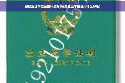 寄毕业证学位证用什么好(寄毕业证学位证用什么好呢)