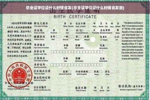 毕业证学位证什么时候会发(毕业证学位证什么时候会发放)