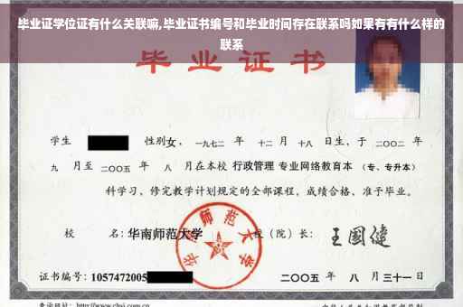 毕业证学位证有什么关联嘛,毕业证书编号和毕业时间存在联系吗如果有有什么样的联系