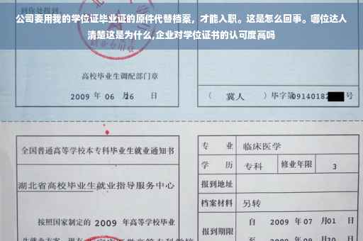公司要用我的学位证毕业证的原件代替档案，才能入职。这是怎么回事。哪位达人清楚这是为什么,企业对学位证书的认可度高吗