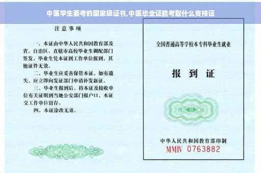 中医学生要考的国家级证书,中医毕业证能考取什么资格证