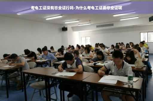 考电工证没有毕业证行吗-为什么考电工证要毕业证呢