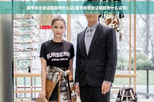 医学类毕业证都能考什么证(医学类毕业证都能考什么证书)