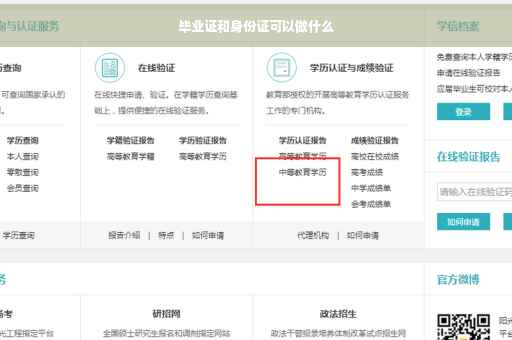 毕业证和身份证可以做什么