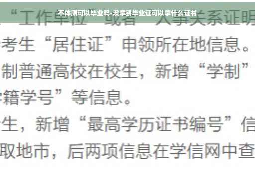 不体测可以毕业吗-没拿到毕业证可以拿什么证书