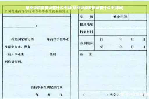 毕业证和资格证有什么不同(毕业证和资格证有什么不同吗)