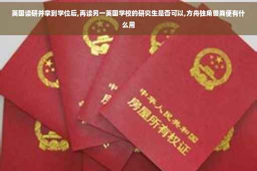 英国读研并拿到学位后,再读另一英国学校的研究生是否可以,方舟独角兽粪便有什么用