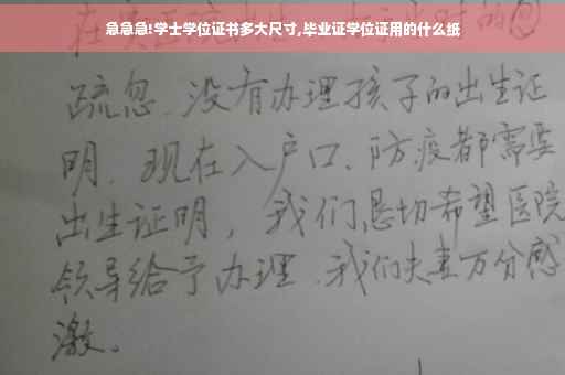 急急急!学士学位证书多大尺寸,毕业证学位证用的什么纸