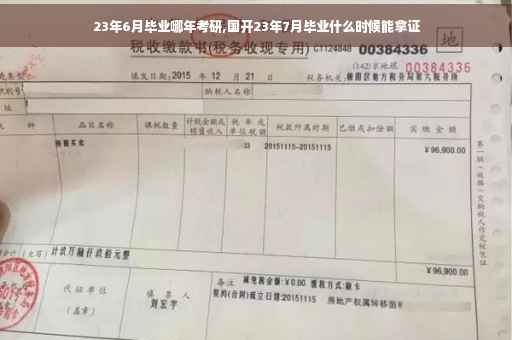 23年6月毕业哪年考研,国开23年7月毕业什么时候能拿证