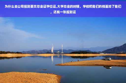 为什么去公司报到要交毕业证学位证,大学毕业的时候，学校把我们的档案给了我们，还有一张报到证