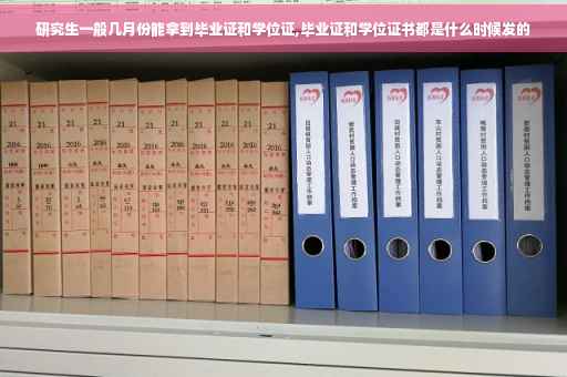 研究生一般几月份能拿到毕业证和学位证,毕业证和学位证书都是什么时候发的