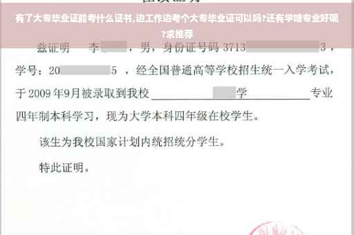 有了大专毕业证能考什么证书,边工作边考个大专毕业证可以吗?还有学啥专业好呢?求推荐