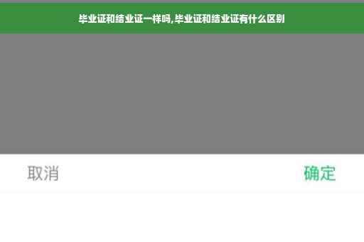 毕业证和结业证一样吗,毕业证和结业证有什么区别