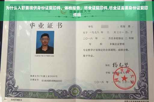 为什么入职要提供身份证复印件，体检报告，毕业证复印件,毕业证需要身份证复印件吗