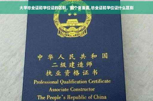 大学毕业证和学位证的区别，那个更重要,毕业证和学位证什么区别