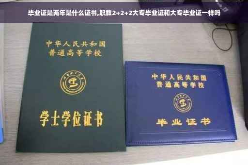 毕业证是两年是什么证书,职教2+2+2大专毕业证和大专毕业证一样吗