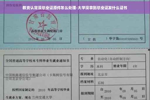 教资认定没毕业证原件怎么处理-大学没拿到毕业证发什么证书