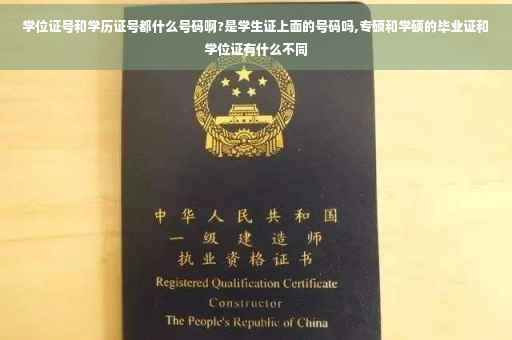 学位证号和学历证号都什么号码啊?是学生证上面的号码吗,专硕和学硕的毕业证和学位证有什么不同