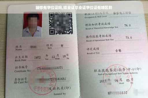 辅修有学位证吗,结业证毕业证学位证有啥区别