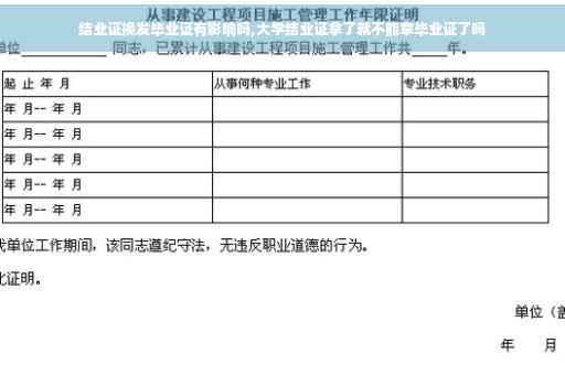 结业证换发毕业证有影响吗,大学结业证拿了就不能拿毕业证了吗