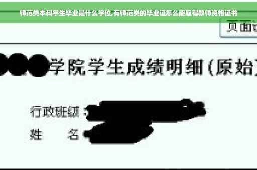 师范类本科学生毕业是什么学位,有师范类的毕业证怎么能取得教师资格证书