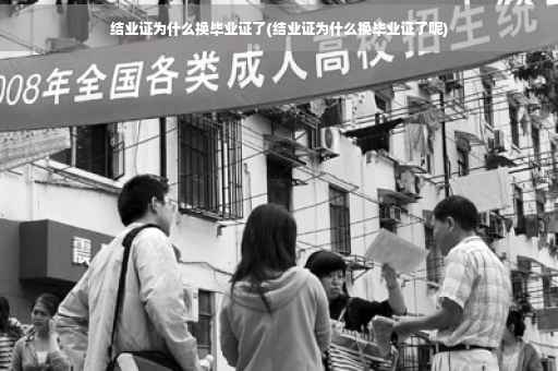 结业证为什么换毕业证了(结业证为什么换毕业证了呢)