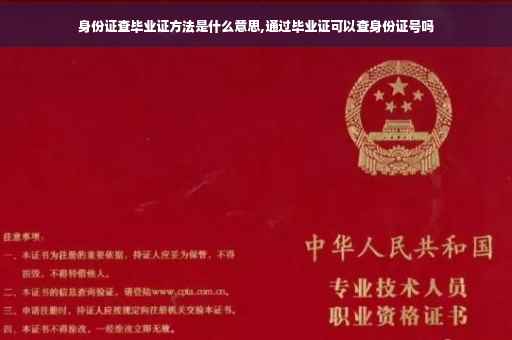 身份证查毕业证方法是什么意思,通过毕业证可以查身份证号吗