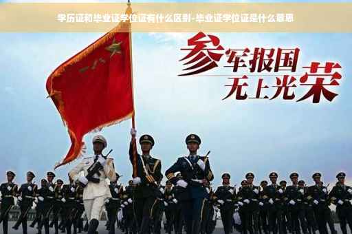 学历证和毕业证学位证有什么区别-毕业证学位证是什么意思
