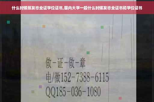 什么时候颁发毕业证学位证书,国内大学一般什么时候发毕业证书和学位证书