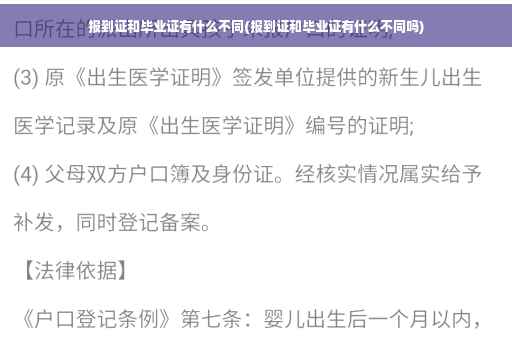 报到证和毕业证有什么不同(报到证和毕业证有什么不同吗)