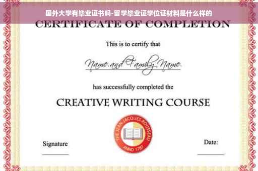国外大学有毕业证书吗-留学毕业证学位证材料是什么样的