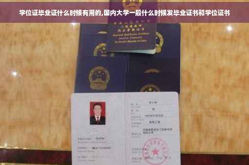 学位证毕业证什么时候有用的,国内大学一般什么时候发毕业证书和学位证书