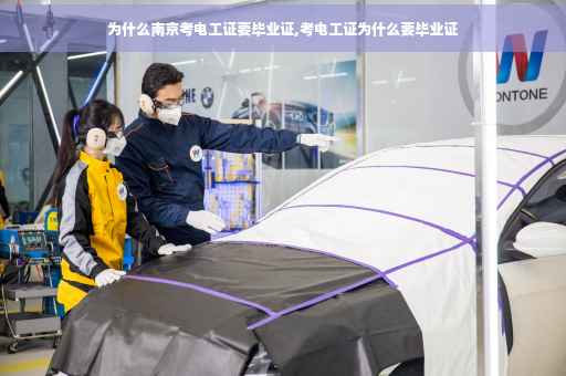 为什么南京考电工证要毕业证,考电工证为什么要毕业证